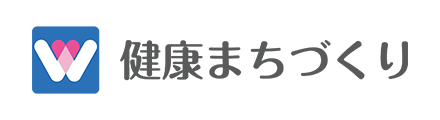 健康まちづくり