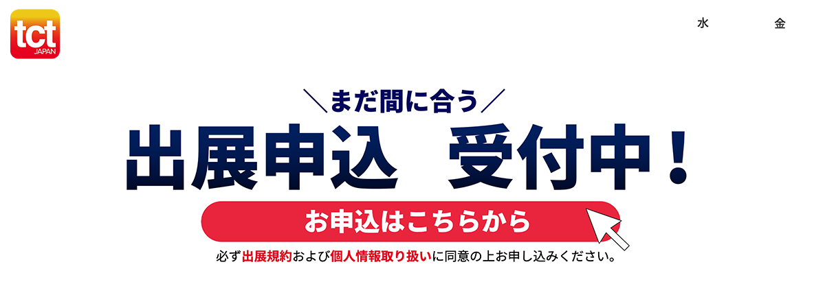 出展申込受付開始