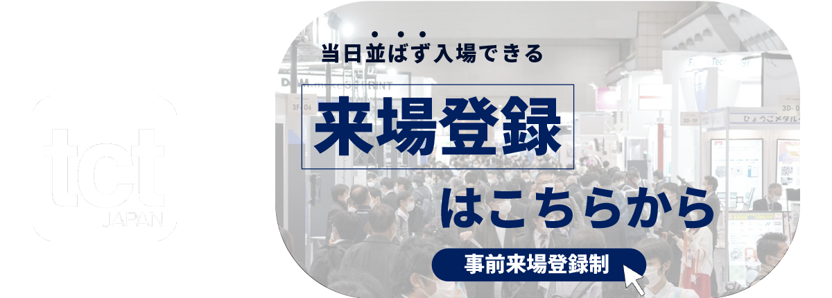 来場登録はこちらから