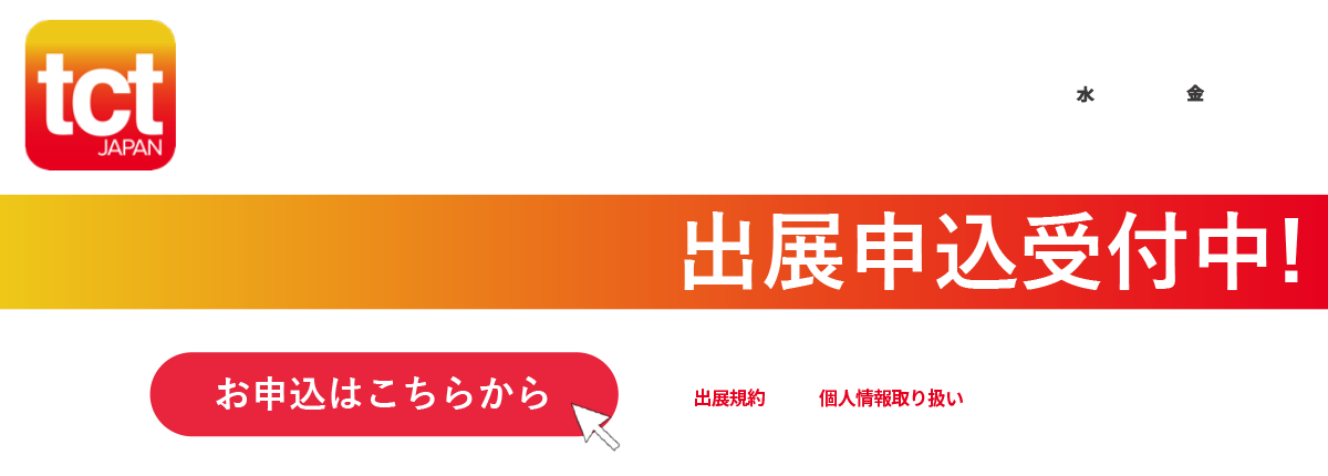 出展申込受付中!